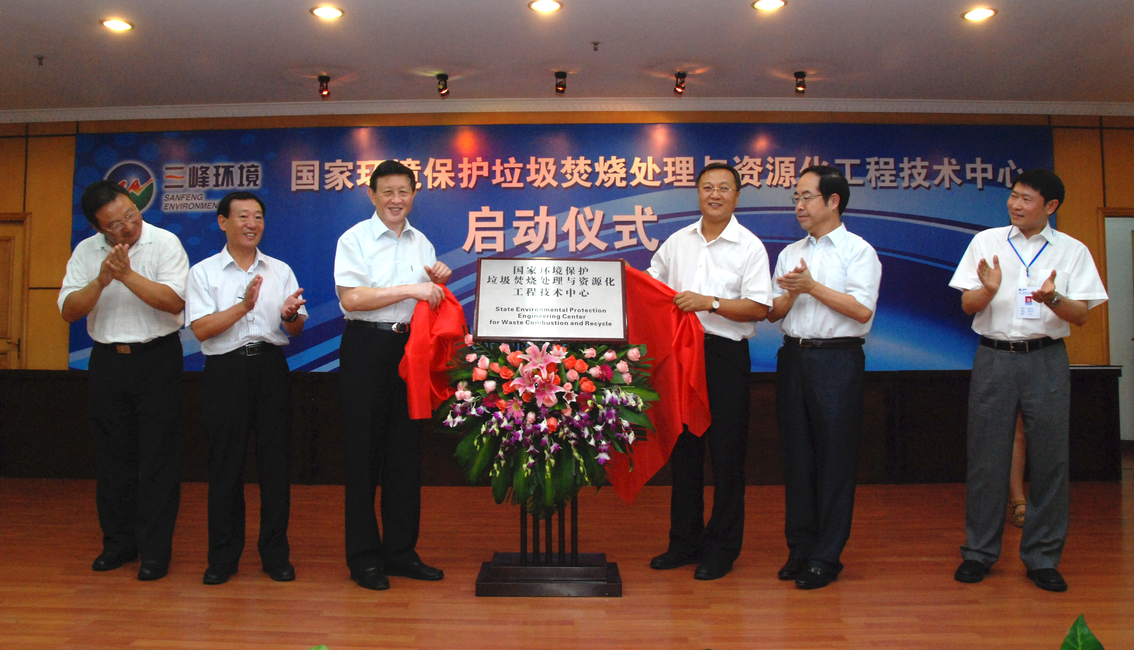 9-1.2011年，獲國家環(huán)境保護部批準，成立全國唯一的國家環(huán)境保護垃圾焚燒處理與資源化工程技術(shù)中心，圖為啟動(dòng)儀式現場(chǎng).jpg